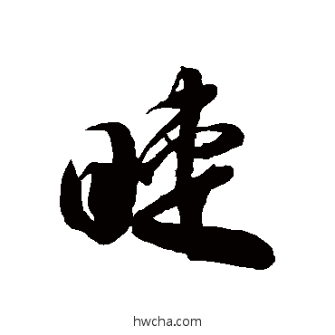 睫草书怎么写好看 睫草书写法 徐伯清