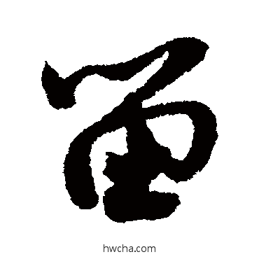 留行书怎么写好看 留行书写法 米芾