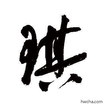 琪行书怎么写好看 琪行书写法 祝枝山