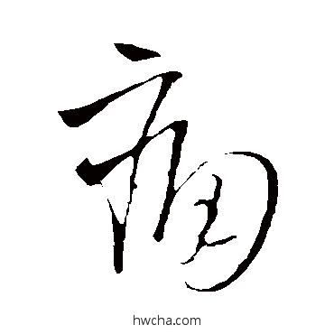 痛草书怎么写好看 痛草书写法 王铎