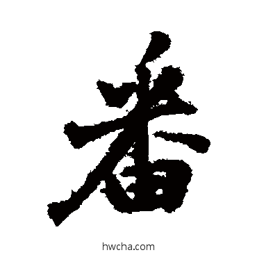 番行书怎么写好看 番行书写法 黎简