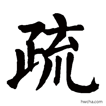 疏楷书怎么写好看 疏楷书写法 颜真卿