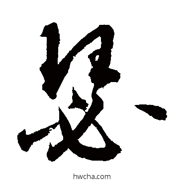 瑟行书怎么写好看 瑟行书写法 鲜于枢