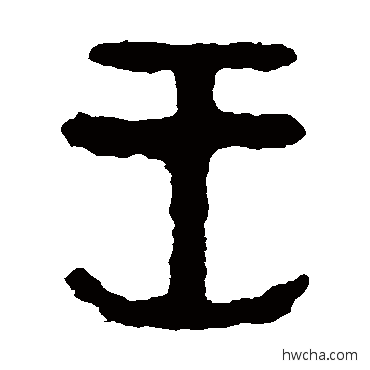 王字篆体印章图片