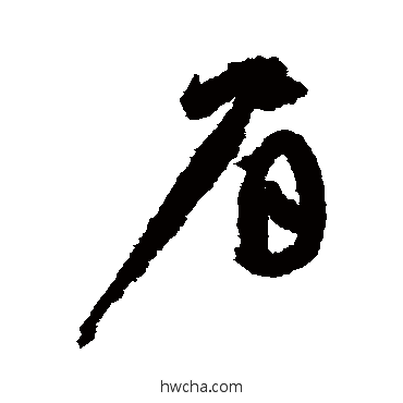 眉草书怎么写好看 眉草书写法 陆居仁