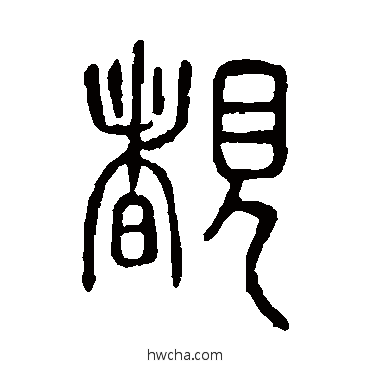 睹篆书怎么写好看 睹篆书写法 说文解字