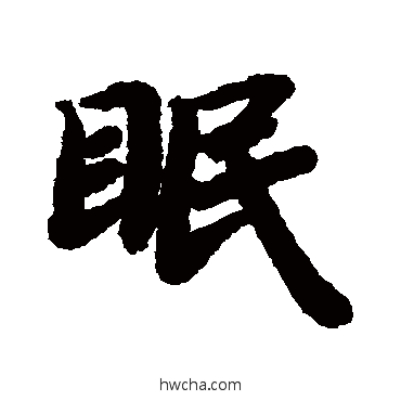 眠行书怎么写好看 眠行书写法 陆柬之