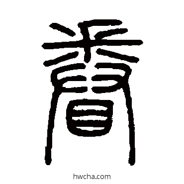 眷篆书怎么写好看 眷篆书写法 邓石如