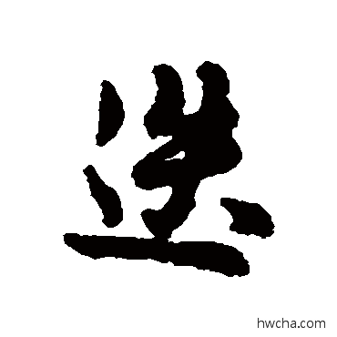 迭行书怎么写好看 迭行书写法 汇辑