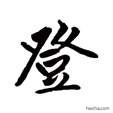 登行书怎么写好看 登行书写法 赵孟頫