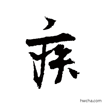 疾行书怎么写好看 疾行书写法 王诜