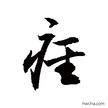 痉草书怎么写好看 痉草书写法 敬世江