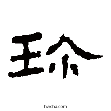 珍隶书怎么写好看 珍隶书写法 礼器碑