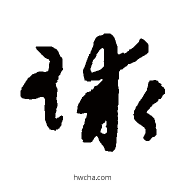 球草书怎么写好看 球草书写法 陆居仁