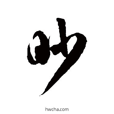 眇草书怎么写好看 眇草书写法 徐伯清