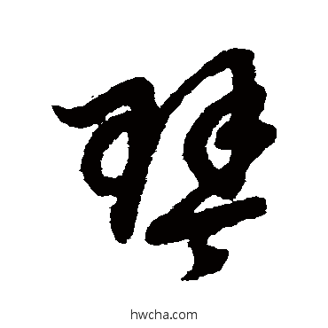 琴草书怎么写好看 琴草书写法 赵子昂