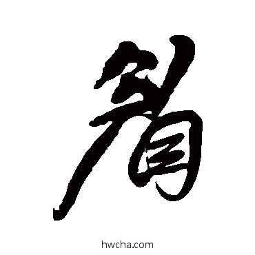 眉行书怎么写好看 眉行书写法 王铎