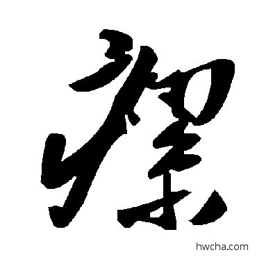 瘰草书怎么写好看 瘰草书写法 毛泽东