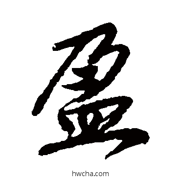 盈行书怎么写好看 盈行书写法 唐寅