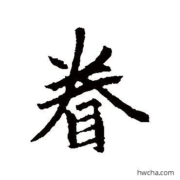 眷行书怎么写好看 眷行书写法 赵孟頫