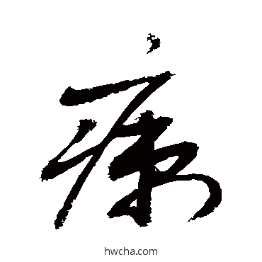 瘌草书怎么写好看 瘌草书写法 敬世江