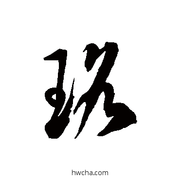 珞草书怎么写好看 珞草书写法 徐伯清