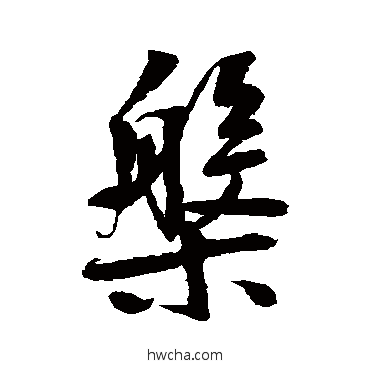 盤行书怎么写好看 盤行书写法 鲜于枢