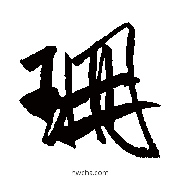 珊行书怎么写好看 珊行书写法 米芾