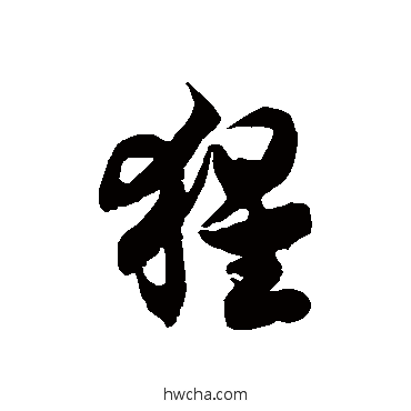 猩草书怎么写好看 猩草书写法 徐伯清