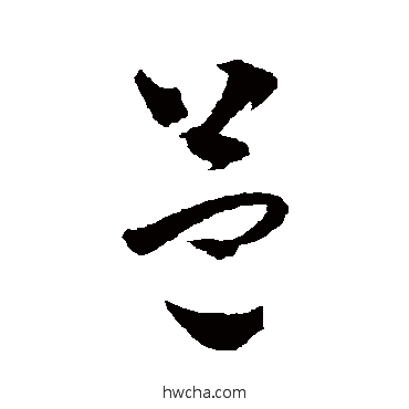 益草书怎么写好看 益草书写法 吴志淳