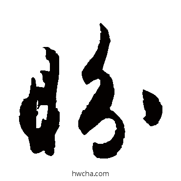 盼草书怎么写好看 盼草书写法 杜牧