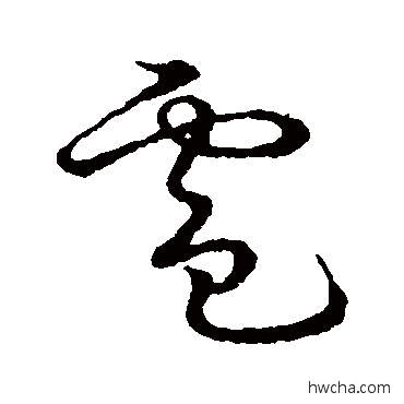 電草书怎么写好看 電草书写法 草书韵会