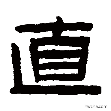 直隶书怎么写好看 直隶书写法 陈鸿寿