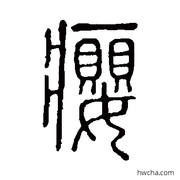 癭篆书怎么写好看 癭篆书写法 说文解字