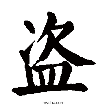 盗楷书怎么写好看 盗楷书写法 颜真卿