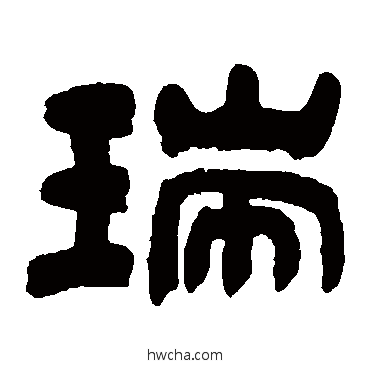 瑞隶书怎么写好看 瑞隶书写法 吴让之