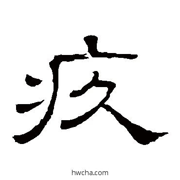 疚隶书怎么写好看 疚隶书写法 隶辨