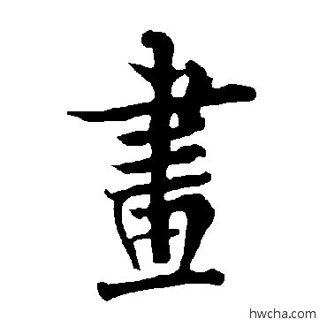 画草书怎么写好看 画草书写法 欧阳询