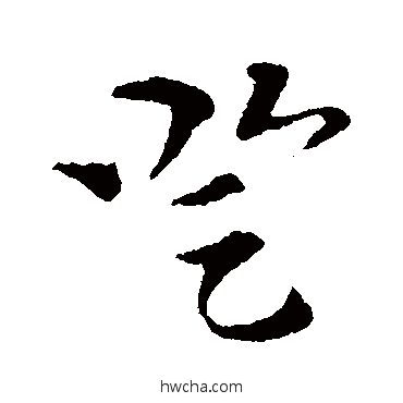 登草书怎么写好看 登草书写法 索靖