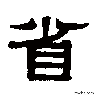 省隶书怎么写好看 省隶书写法 伊秉绶