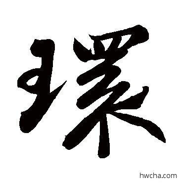 环行书怎么写好看 环行书写法 苏轼