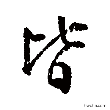 皆楷书怎么写好看 皆楷书写法 颜真卿