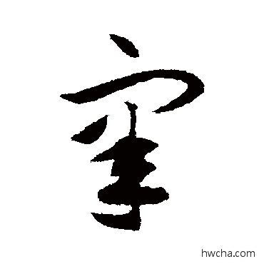 睾草书怎么写好看 睾草书写法 揭傒斯