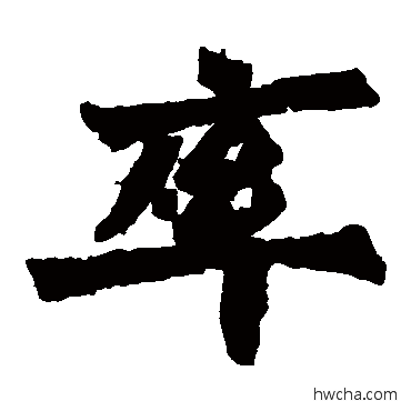 率楷书怎么写好看 率楷书写法 始平公造像