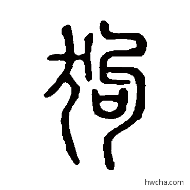 狗篆书怎么写好看 狗篆书写法 说文解字