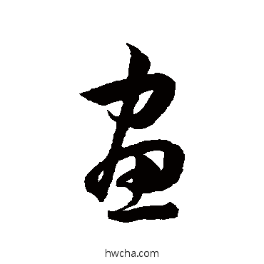 画草书怎么写好看 画草书写法 韩道亨