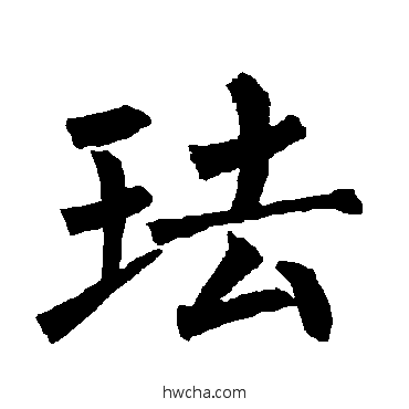 珐楷书怎么写好看 珐楷书写法 柳公权