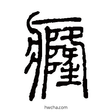 癃篆书怎么写好看 癃篆书写法 邓石如