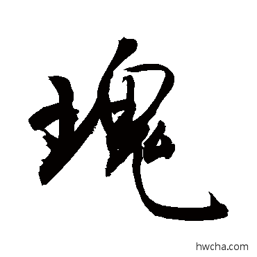 瑰行书怎么写好看 瑰行书写法 敬世江