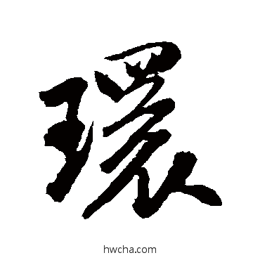 环行书怎么写好看 环行书写法 米芾